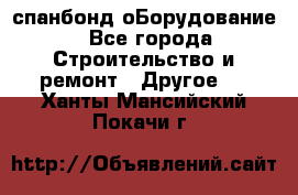 спанбонд оБорудование - Все города Строительство и ремонт » Другое   . Ханты-Мансийский,Покачи г.